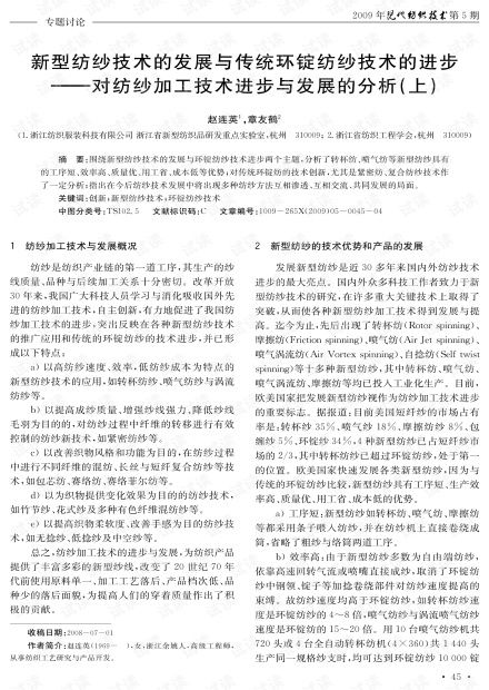 新型紡紗技術(shù)的發(fā)展與傳統(tǒng)環(huán)錠紡紗技術(shù)的進(jìn)步 對(duì)紡紗加工技術(shù)進(jìn)步與發(fā)展的分析 上 2009年