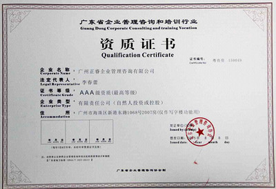 熱烈祝賀正睿咨詢榮獲“企業(yè)管理咨詢培訓行業(yè)AAA級資質(zhì)”